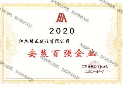 20安裝百強企業